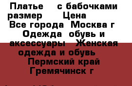 Платье 3D с бабочками размер 48 › Цена ­ 4 500 - Все города, Москва г. Одежда, обувь и аксессуары » Женская одежда и обувь   . Пермский край,Гремячинск г.